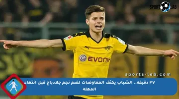 ٣٧ دقيقة.. الشباب يكثف المفاوضات لضم نجم جلادباخ قبل انتهاء المهلة